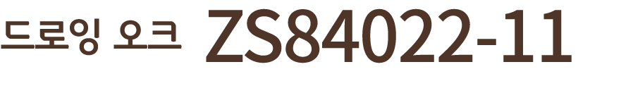 드로잉 오크 ZS84022 11