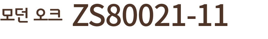 모던 오크 ZS80021 11