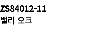 ZS84012 11 밸리 오크