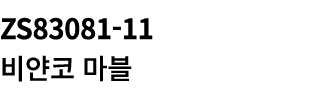 ZS83081 11 비얀코 마블