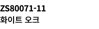 ZS80071 11 화이트 오크