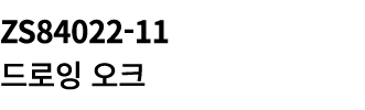 ZS84022 11 드로잉 오크